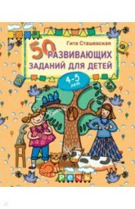 50 развивающих заданий для детей 4-5 лет / Сташевская Гита