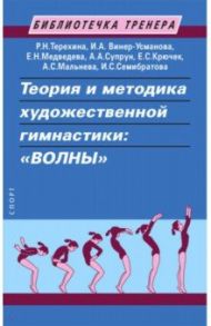 Теория и методика художественной гимнастики. "Волны". Учебное пособие / Медведева Е. Н., Терехина Р. Н., Винер-Усманова И. А.