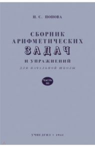 Сборник арифметических задач и упражнений для начальной школы. Часть 3 (1941) / Попова Наталья Сергеевна