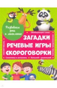 Развиваем речь и мышление. Загадки. Речевые игры. Скороговорки / Купырина Анна