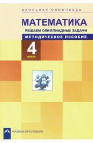 Математика. 4 класс. Решаем олимпиадные задачи. Методическое пособие / Чуракова Роза Гельфановна, Кудрова Лариса Геннадьевна, Сергеева Вероника Сергеевна