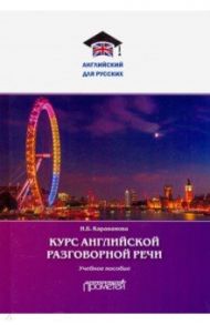 Курс английской разговорной речи. Учебное пособие / Караванова Наталья Борисовна