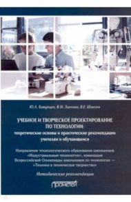 Учебное и творческое проектирование по технологии / Хотунцев Юрий Леонтьевич, Заенчик Владимир Михайлович, Шмелев Владимир Евдокимович