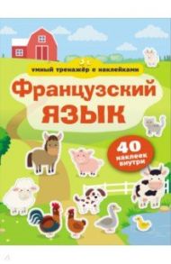 Французский язык. Умный тренажёр с наклейками