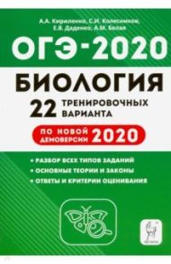 ОГЭ 2020 Биология. 9 класс. 22 тренировочных варианта / Колесников Сергей Ильич, Кириленко Анастасия Анатольевна, Даденко Евгения Валерьевна