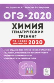 ОГЭ-2020. Химия. 9 класс. Тематический тренинг. Все типы заданий / Доронькин Владимир Николаевич, Февралева Валентина Александровна