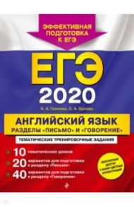 ЕГЭ-2020. Английский язык. Разделы "Письмо" и "Говорение" / Громова Камилла Алексеевна, Орлова Светлана Андреевна