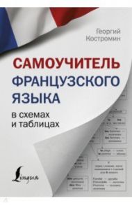 Самоучитель французского языка в схемах и таблицах / Костромин Георгий Васильевич