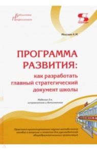 Программа развития. Как разработать главный стратегический документ школы / Моисеев Александр Матвеевич