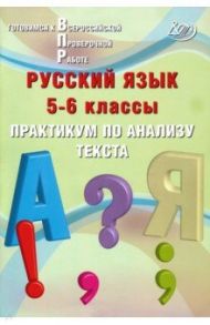 Русский язык. 5-6 классы. Практикум по анализу текста. Готовимся к Всероссийской проверочной работе / Дергилева Ж. И.