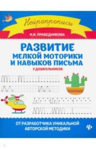 Развитие мелкой моторики и навыков письма у дошкольников / Праведникова Ирина Игоревна