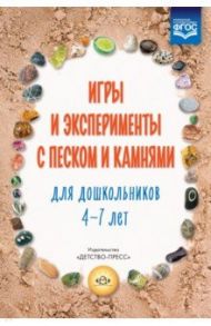 Игры и эксперименты с песком и камнями для дошкольников 4-7 лет.  Учебно-методическое пособие. ФГОС / Афанасьева Марина Вячеславовна