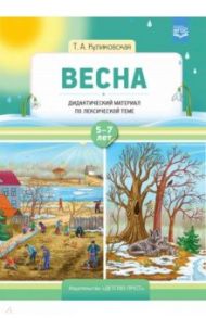 Весна. Дидактический материал по лексической теме. С 5 до 7 лет. ФГОС / Куликовская Татьяна Анатольевна