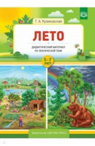 Лето. Дидактический материал по лексической теме. С 5 до 7 лет. ФГОС / Куликовская Татьяна Анатольевна