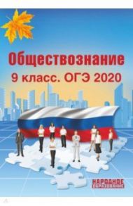 ОГЭ 2020 Обществознание. 9 класс / Александров А. И., Николаева Л. И.