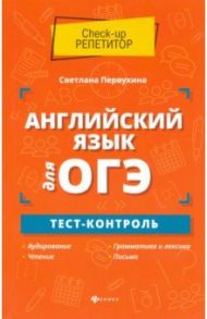 Английский язык для ОГЭ. Тест-контроль / Первухина Светлана Владимировна