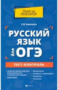 Русский язык для ОГЭ. Тест-контроль / Амелина Елена Владимировна