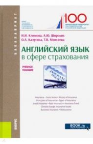 Английский язык в сфере страхования. Учебное пособие / Климова Ирина Иосифовна, Широких Анна Юрьевна, Калугина Ольга Анатольевна, Моисеева Татьяна Васильевна