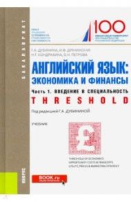 Английский язык. Экономика и финансы. Часть 1. Введение в специальность (Threshold). Учебник / Дубинина Галина Алексеевна, Кондрахина Наталья Геннадиевна, Драчинская Ирина Федоровна