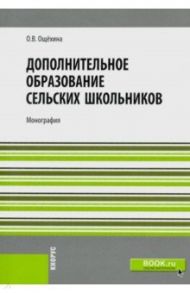 Дополнительное образование сельских школьников. Монография / Ощехина Оксана Владимировна