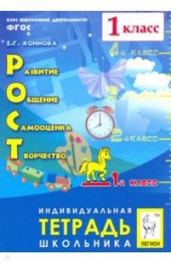 РОСТ: развитие, общение, самооценка, творчество. 1 класс. Тетрадь школьника. ФГОС / Коннова Елена Генриевна