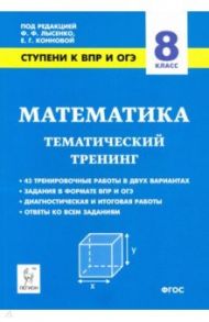 Математика. 8 класс. Ступени к ВПР и ОГЭ. Тематический тренинг. ФГОС / Коннова Елена Генриевна, Ханин Дмитрий Игоревич