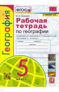 География. 5 класс. Рабочая тетрадь с комплектом контурных карт. К учебнику А. И. Алексеева. ФГОС / Николина Вера Викторовна