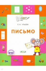 Письмо. Тетрадь для детей 5-7 лет. ФГОС / Ульева Елена Александровна