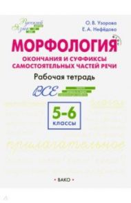 Морфология. 5-6 классы. Окончание и суффиксы самостоятельных частей речи / Нефедова Елена Алексеевна, Узорова Ольга Васильевна