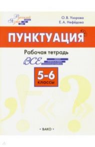 Пунктуация. 5–6 класс. Рабочая тетрадь. ФГОС / Нефедова Елена Алексеевна, Узорова Ольга Васильевна