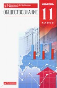 Обществознание. 11 класс. Учебник. Базовый уровень. ФГОС / Никитин Анатолий Федорович, Грибанова Галина Исааковна, Мартьянов Денис Сергеевич