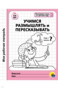 Учимся размышлять и пересказывать. 5-6 лет