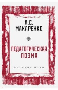 Педагогическая поэма / Макаренко Антон Семенович