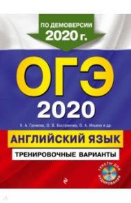 ОГЭ 2020 Английский язык. Тренировочные варианты (+CD) / Громова Камилла Алексеевна, Вострикова Ольга Владимировна, Иняшкин Станислав Геннадьевич, Ильина Ольга Александровна