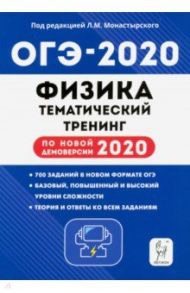 ОГЭ 2020 Физика. 9 класс. Тематический тренинг по новой демоверсии / Монастырский Лев Михайлович, Безуглова Галина Сергеевна, Джужук Игорь Иванович