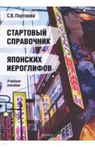 Стартовый справочник японских иероглифов. Учебное пособие / Портнова Светлана Владимировна