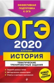 ОГЭ 2020 История. Тематические тренировочные задания / Егорова Валентина Ивановна