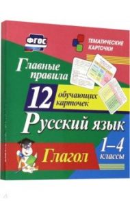 Главные правила. Русский язык. Глагол. 1-4 классы. 12 обучающих карточек. ФГОС