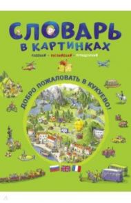 Словарь в картинках. Добро пожаловать в Кукуево! / Бучик Наташа, Бучик Кая