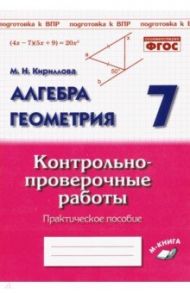 Алгебра. Геометрия. 7 класс. Контрольно-проверочные работы. ФГОС / Кириллова Марина Николаевна