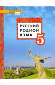 Русский родной язык. 5 класс. Учебное пособие. ФГОС / Воителева Татьяна Михайловна, Марченко Ольга Николаевна, Смирнова Людмила Георгиевна