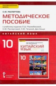 Китайский язык. 10 класс. Методическое пособие к учебному изданию Л.Ш.Рахимбековой, С.Ю.Распетовой / Распертова Светлана Юрьевна