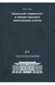 Пекинский университет и генезис высшего образования в Китае / Хао Пин