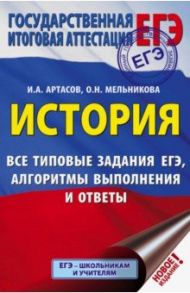 ЕГЭ. История. Все типовые задания ЕГЭ, алгоритмы выполнения и ответы / Артасов Игорь Анатольевич, Мельникова Ольга Николаевна