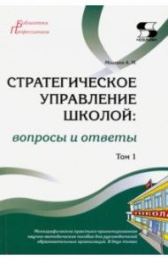 Стратегическое управление школой: вопросы и ответы. Том 1 / Моисеев Александр Матвеевич