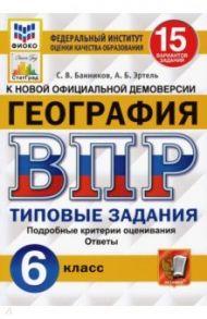 ВПР ФИОКО. География. 6 класс. Типовые задания. 15 вариантов. ФГОС / Банников Сергей Валерьевич, Эртель Анна Борисовна