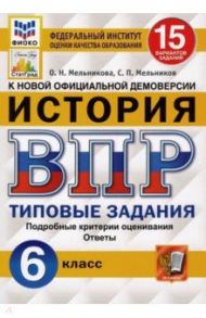 ВПР ФИОКО. История. 6 класс. Типовые задания. 15 вариантов. ФГОС / Мельникова Ольга Николаевна, Мельников Сергей Павлович