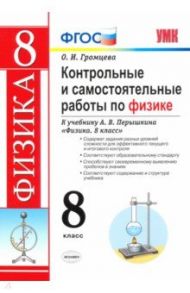 Контрольные и самостоятельные работы по физике. 8 класс. К учебнику А. В. Перышкина / Громцева Ольга Ильинична