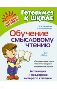 Обучение смысловому чтению / Османова Гурия Абдулбарисовна, Позднякова Лариса Александровна