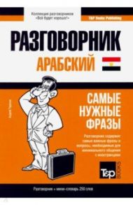 Арабский (египетский) язык. Разговорник. Самые нужные фразы. Мини-словарь. 250 слов / Таранов Андрей Михайлович